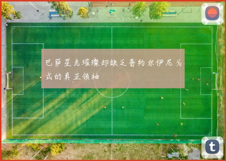 巴萨星光璀璨却缺乏普约尔伊尼戈式的真正领袖