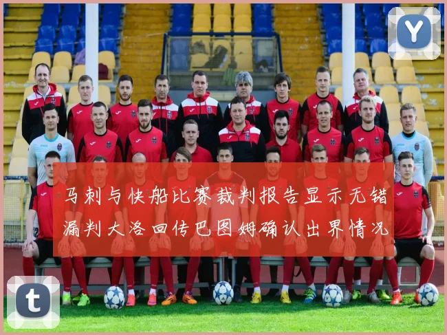 马刺与快船比赛裁判报告显示无错漏判大洛回传巴图姆确认出界情况