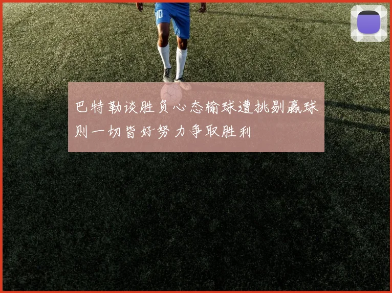 巴特勒谈胜负心态输球遭挑剔赢球则一切皆好努力争取胜利