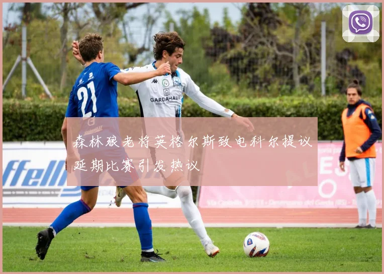 森林狼老将英格尔斯致电科尔提议延期比赛引发热议