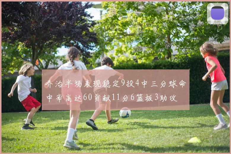 乔治半场表现稳定9投4中三分球命中率高达60贡献11分6篮板3助攻